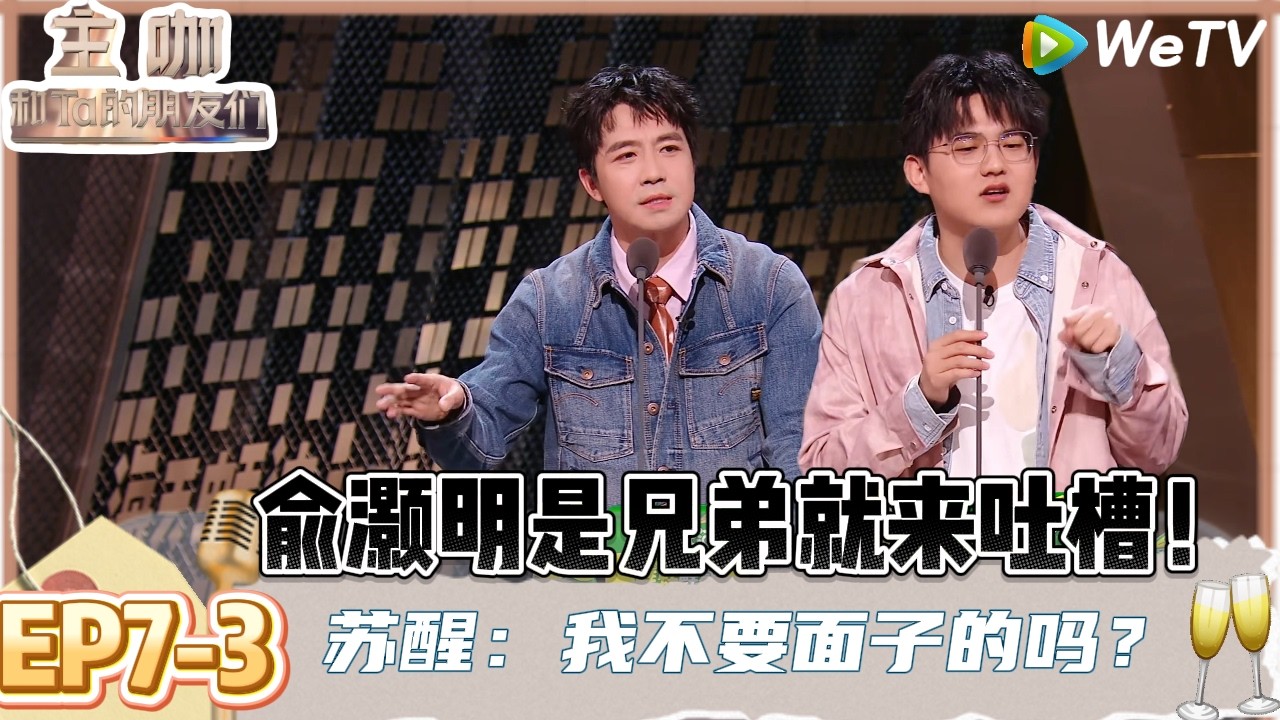 【主咖和Ta的朋友们】EP7-3：艾利斯顿优秀毕业生俞灏明坦然接受过去就是放下过去，高寒聊超级女声夯爆了！ | Roast #主咖和Ta的朋友们#综艺#脱口秀#小奇#漫才兄弟#高寒#徐浩伦#谭湘文