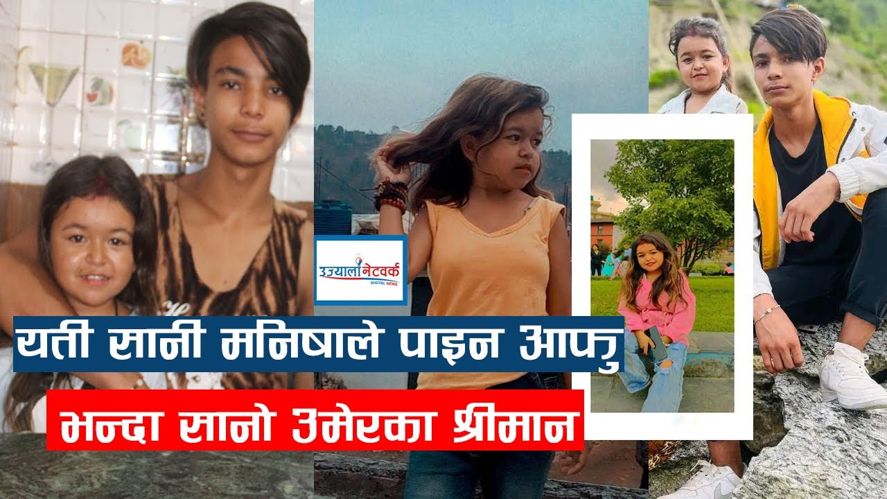 Viral Manisha Shrestha र Shiva Shreshtha मिडियामा ? सानी मनिषाको आफुभन्दा कान्छा श्रीमान  Interview