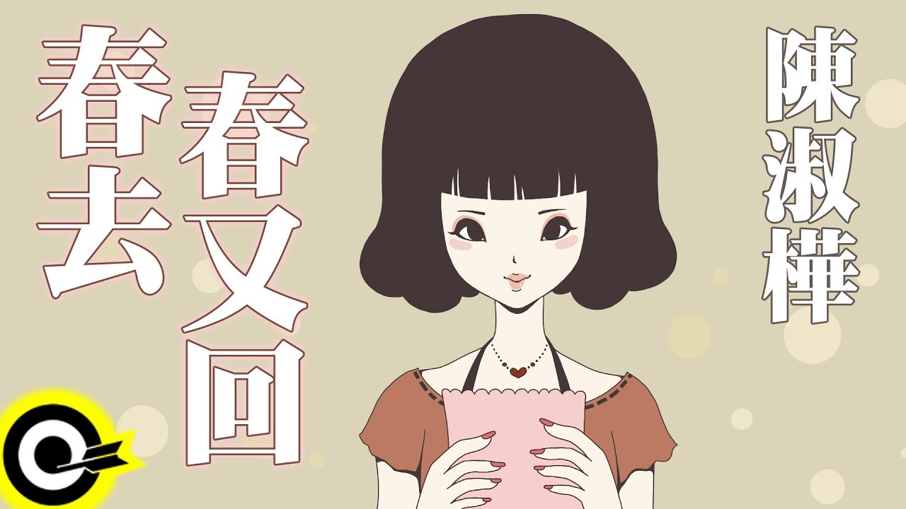 陳淑樺-春去春又回 (官方完整版Comix)(HD)