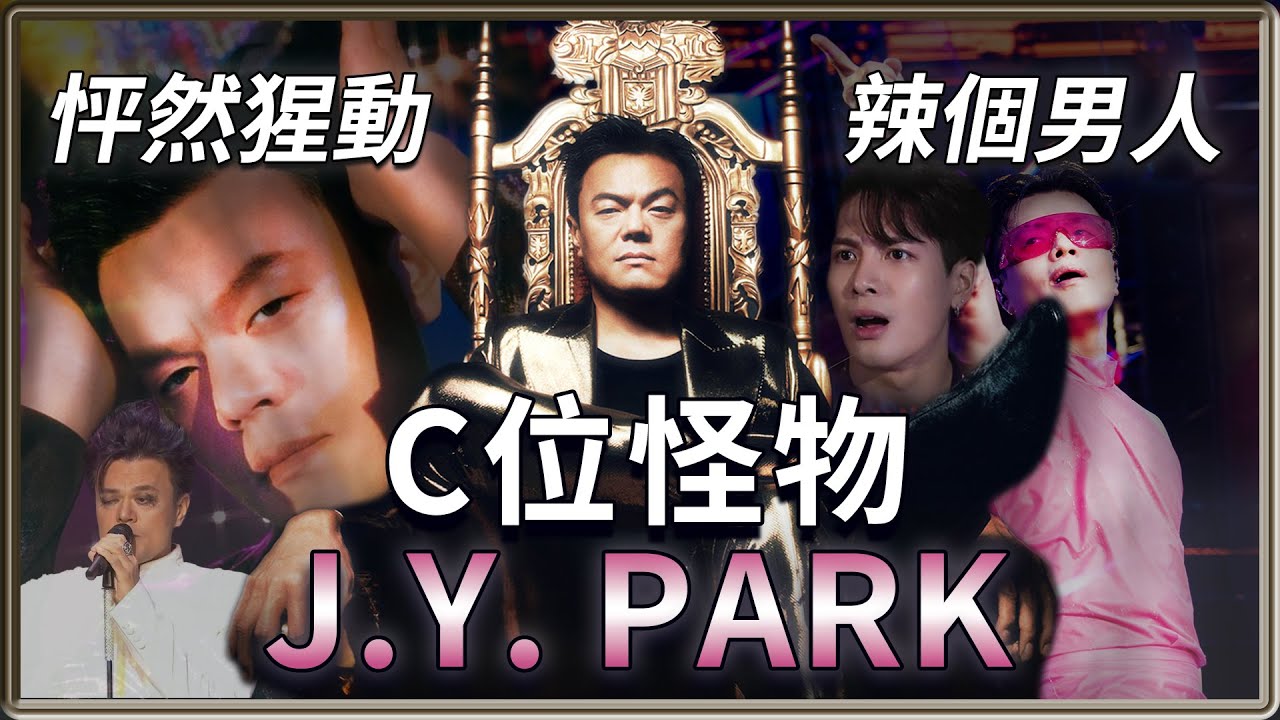 C位怪物讓你怦然猩動！從沒人要到成為全國C位  辣個最性感的男人  JYP朴軫永  寫過的爆紅歌曲！| 4個0