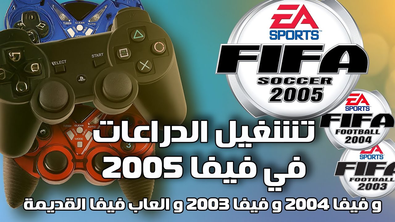 شرح تشغيل أي أذرع تحكم على فيفا 2005 و ألعاب فيفا القديمة