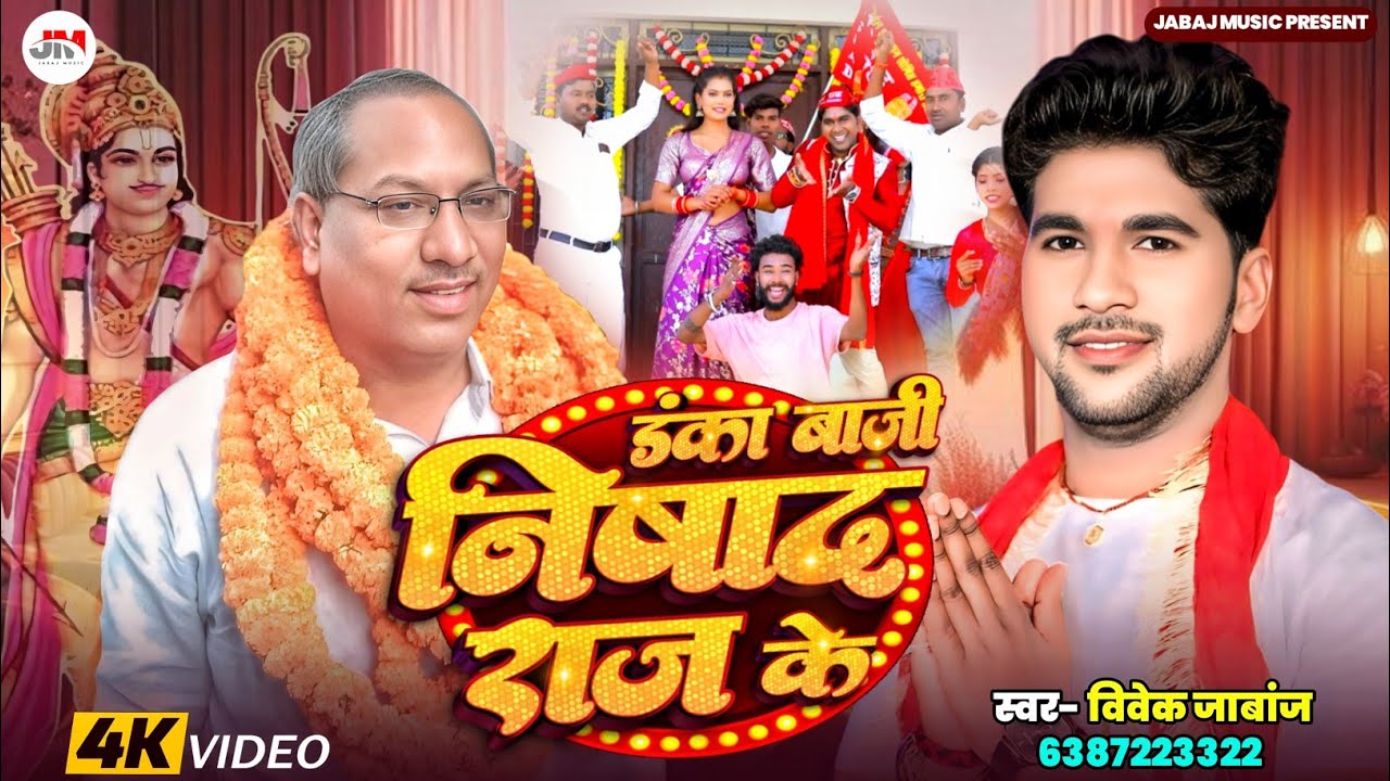 FULL #VIDEO - डंका बाजी अब #निषाद राज के | #Vivek Jabaj | Danka Baki Nishad Raj Ke | #Sanjay_Nishad