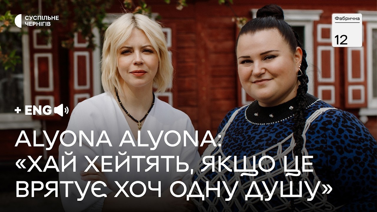 ONUKA й Alyona Alyona про стереотипи, культурні флешбеки, волонтерство┃ФАБРИЧНА, 12 + ENG SUB
