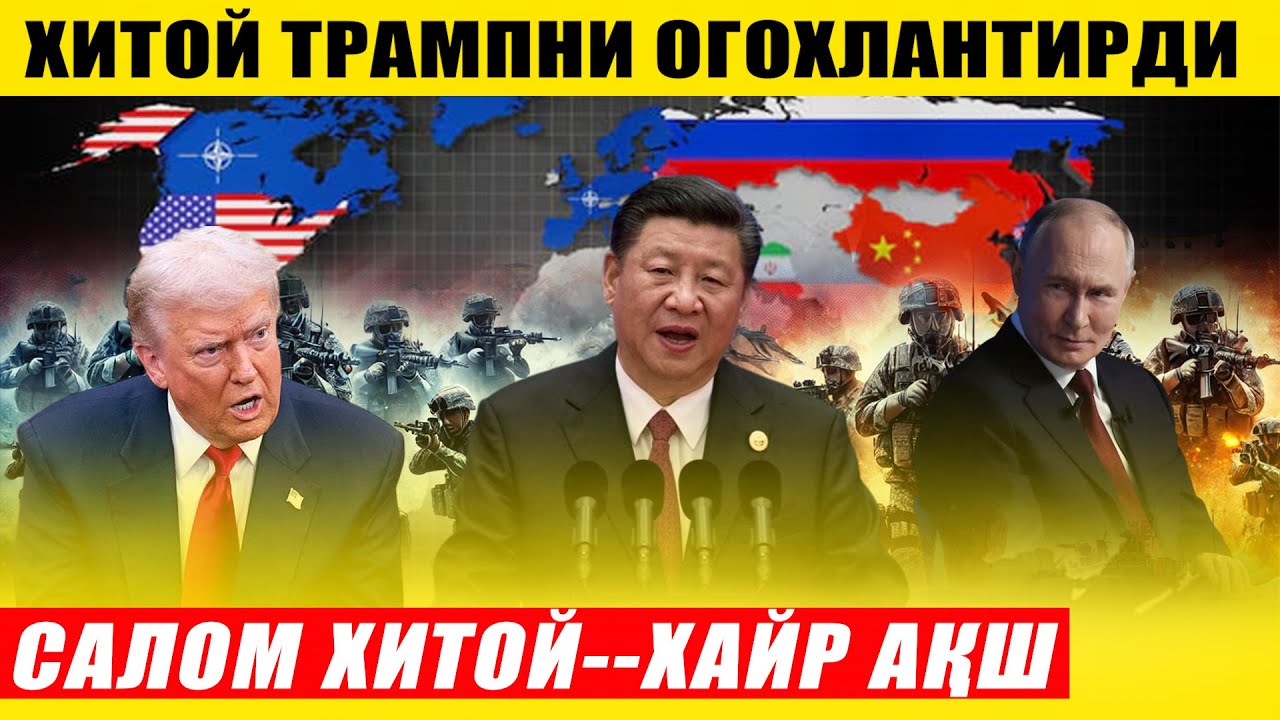 САЛОМ ХИТОЙ ХАЙР АҚШ---ХИТОЙ ТРАМПНИ ОГОХЛАНТИРДИ