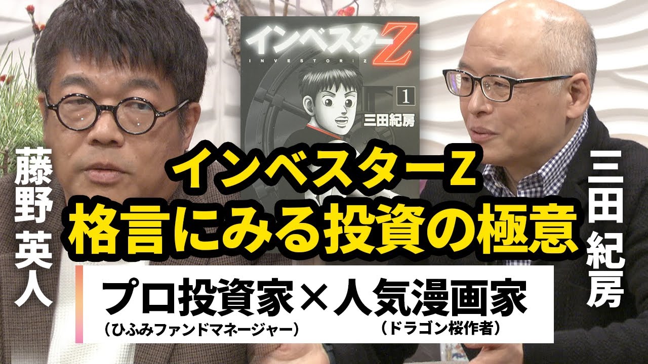 【藤野英人×三田紀房】プロ投資家と『インベスターZ』作者が語る投資の極意