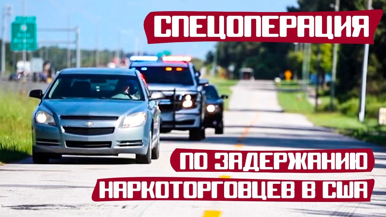 СПЕЦОПЕРАЦИЯ по задержанию наркоторговцев в США [К9 Выпуск 4а]