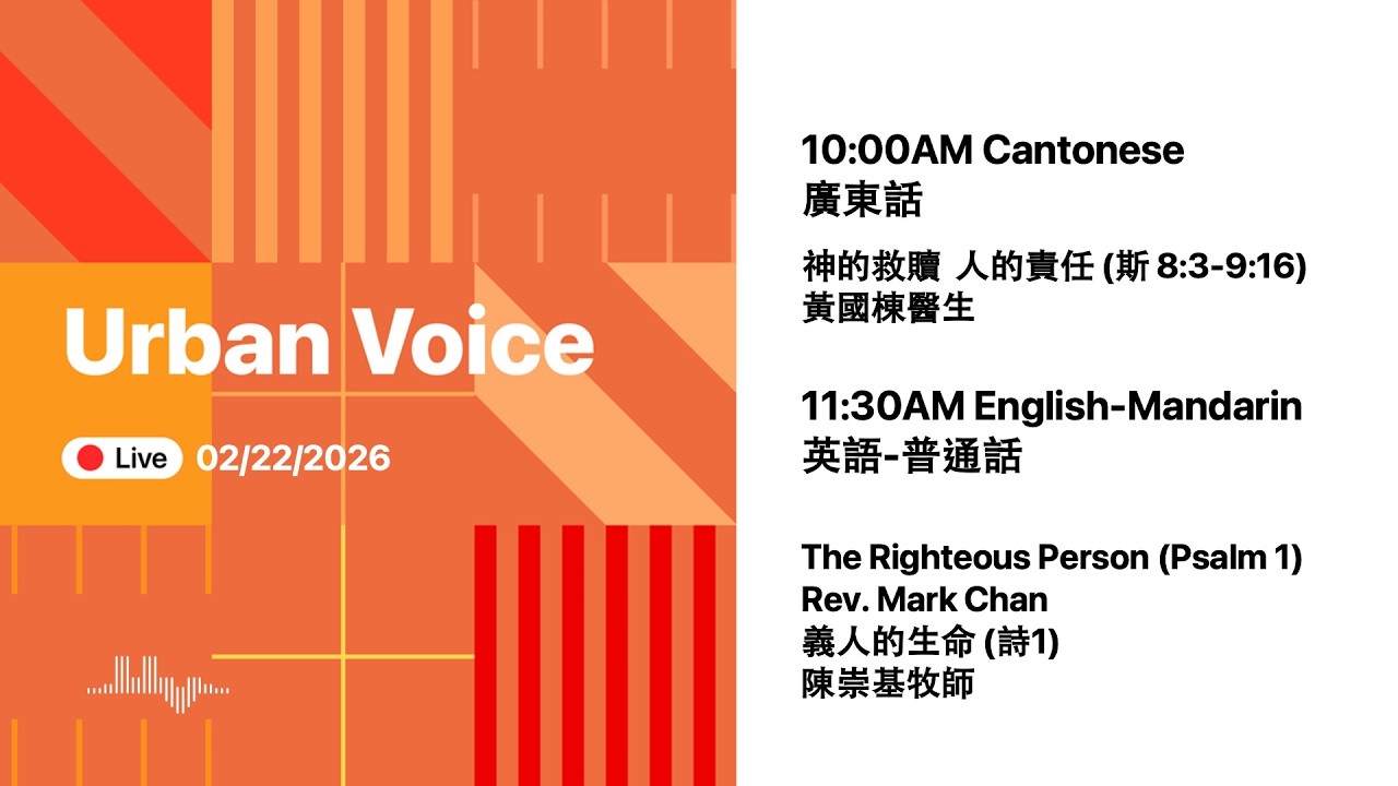 2026.02.22 (Sun) Urban Voice LIVE Worship 美國芝加哥城滙社區教會 網上崇拜 2026年2月22日(中英文崇拜)