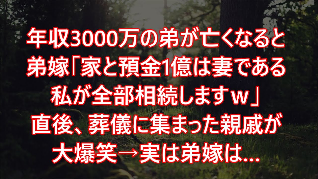 年収3000万の弟が亡くなると弟嫁「家と預金1億は妻である私が全部相続しますｗ」直後、葬儀に集まった親戚が大爆笑→実は弟嫁は…