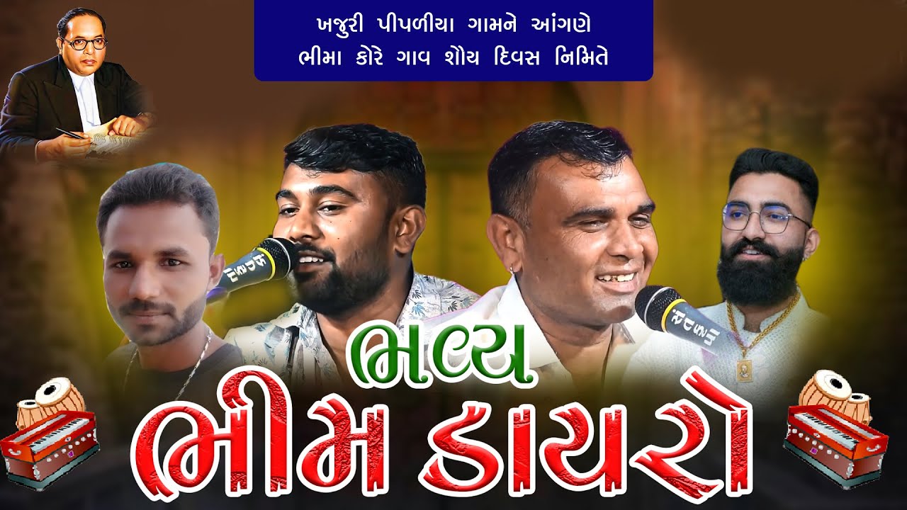 🔴Live ખજુરી પીપળીયા ભવ્ય ભીમ ડાયરો || મનસુખભાઈ રાઠોડ || અંકિત રાઠોડ || જયેશ પરમાર || રાહુલ પરમાર