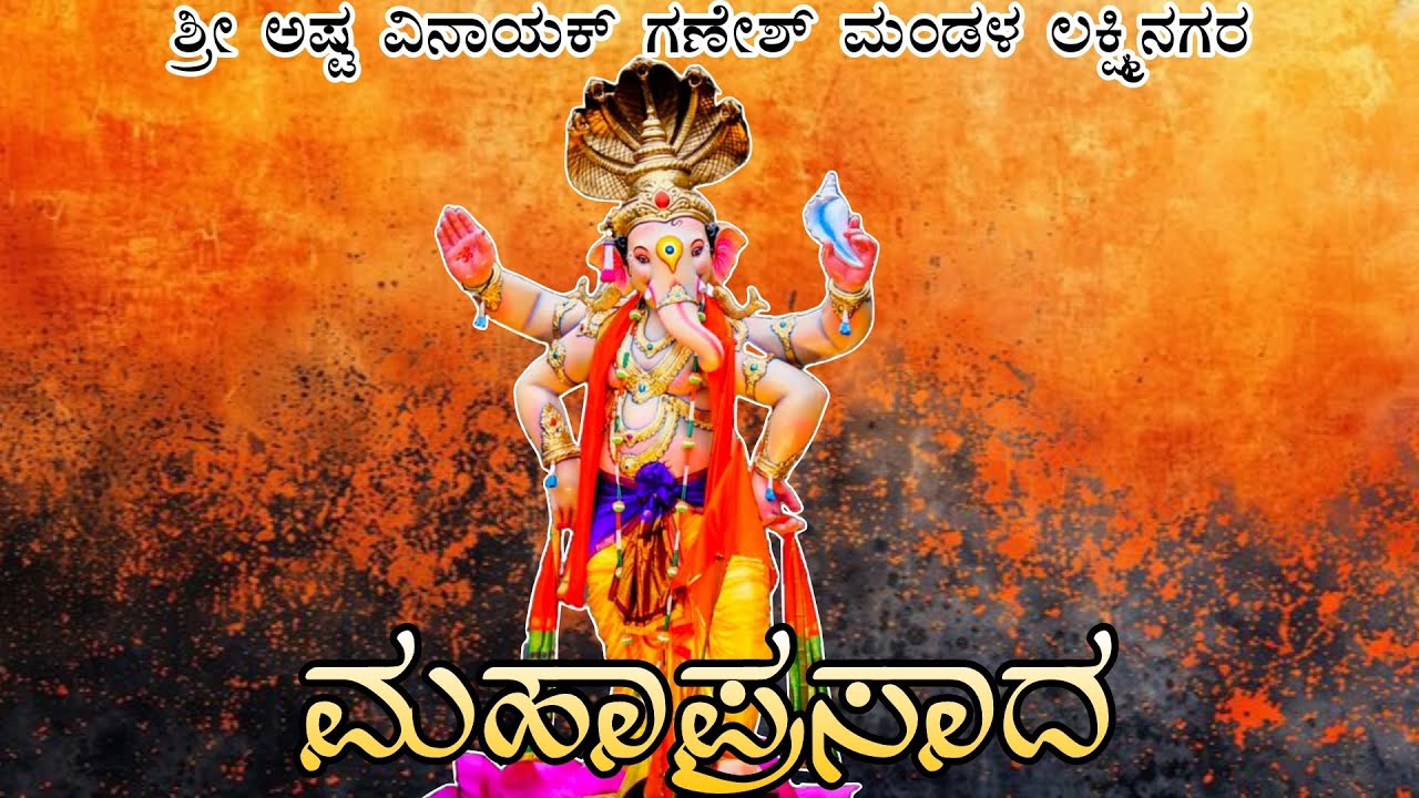 ಶ್ರೀ ಅಷ್ಟ ವಿನಾಯಕ್ ಗಣೇಶ್ ಮಂಡಳ ಲಕ್ಷ್ಮಿ ನಗರದ ಮಹಾಪ್ರಸಾದ..🙏#2025 #ganesh#morya#ganapati#bappa#vlog#like 