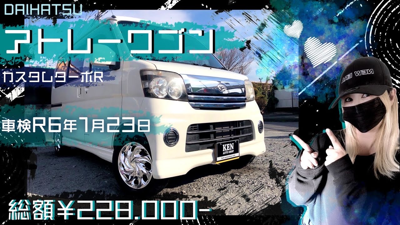 【走行動画あり】アトレーワゴン🟢カスタムターボR🟢車検R6年1月🎊乗って帰れます👍 #アトレーワゴン #ケンオートショップ