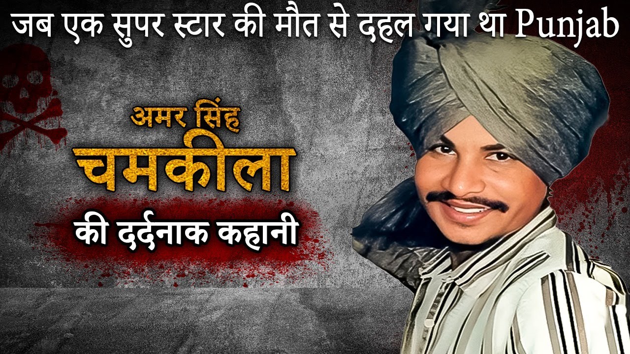 Amar Singh Chamkila Murder Case | स्टार गायक कलाकार बेमौत क्यूं मरा ? Crime Stories |