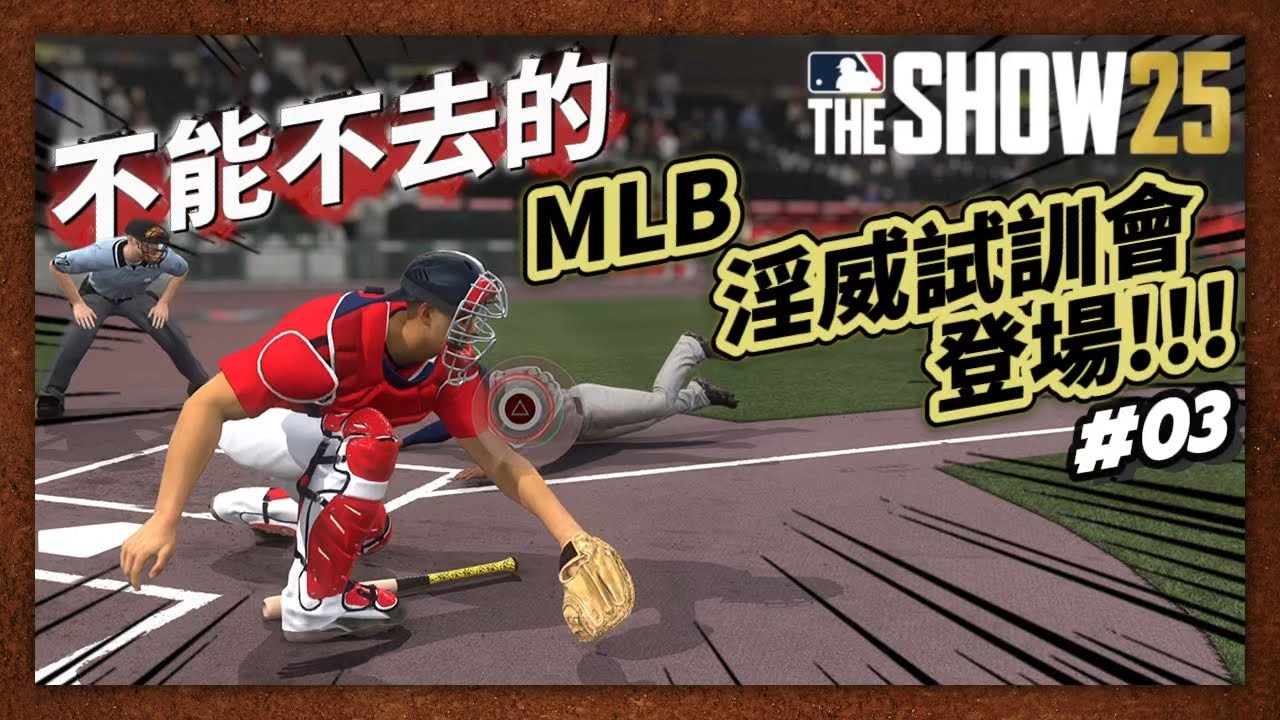 【MLB The Show 25】不能不去的MLB淫威試訓會登場!能否獲得球團的青睞#03 Homer Su MLB 25 Road To The Show