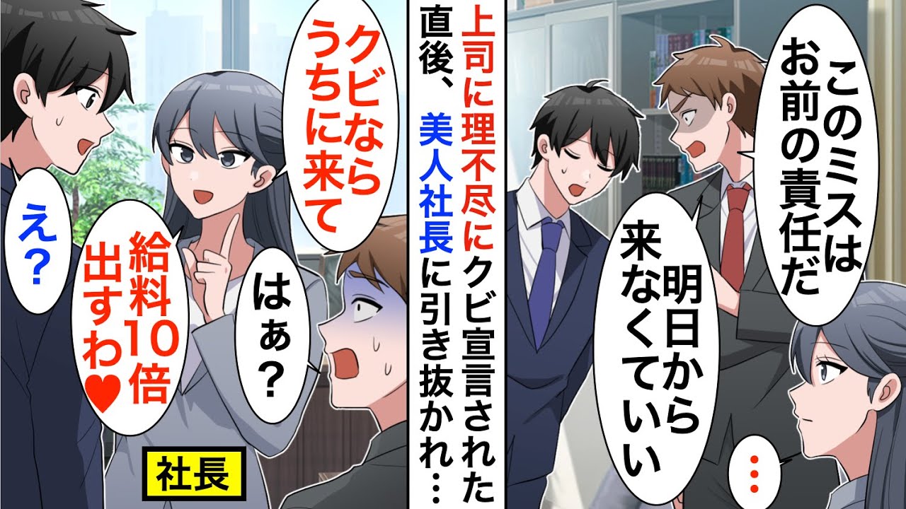 【漫画】高IQだが窓際社員のフリをする俺。ある日T大卒のエリート社員にミスを押し付けられクビになったのだが、美人社長「給料10倍でうちに来ない？」「え？」【恋愛漫画】【胸キュン】
