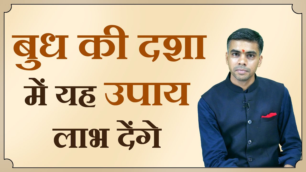 यदि चल रही हो बुध की महादशा या अंतरदशा तो ये उपाय आपके लिए है... | Vaibhav Vyas