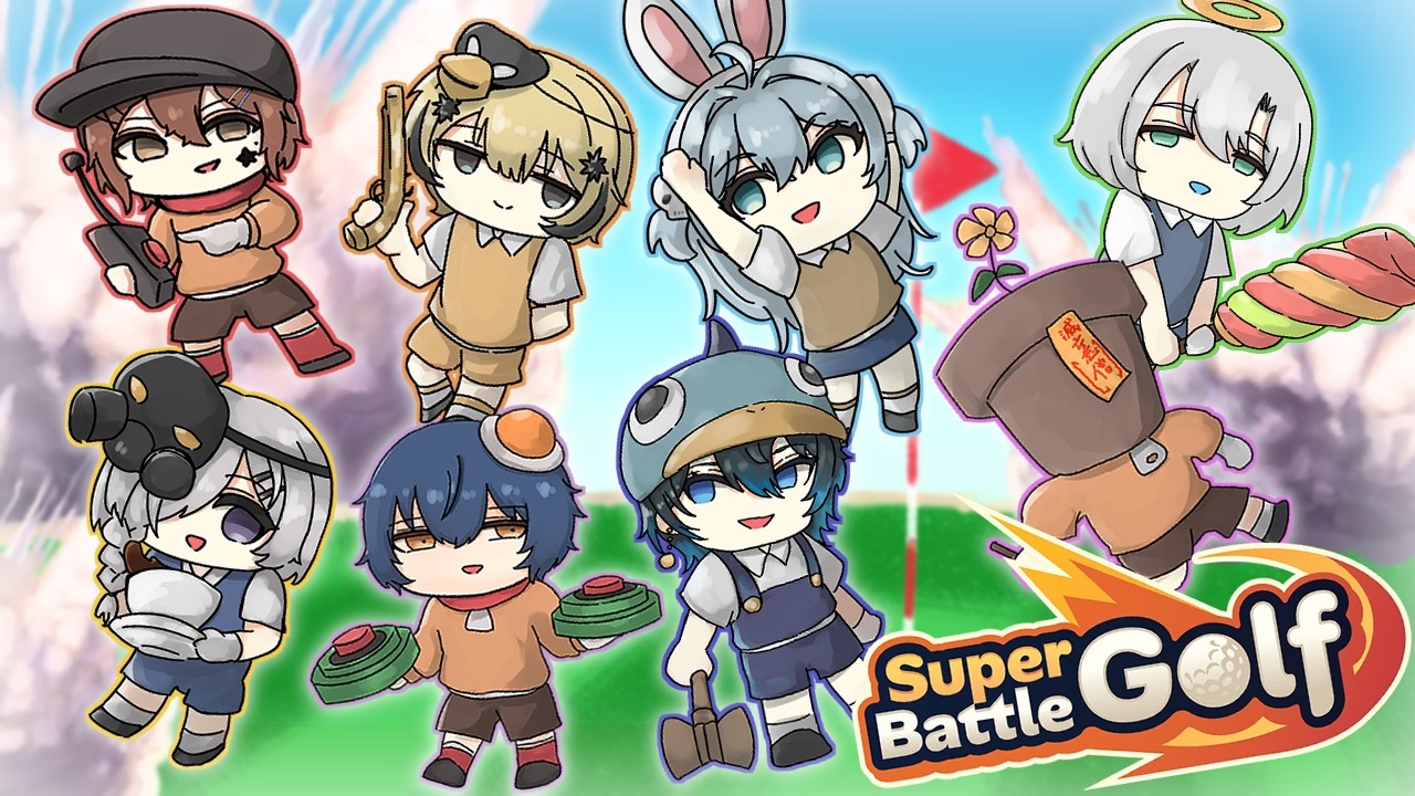 【Super Battle Golf】ゴルフしようぜ！！俺も球な！！！【コラボ配信】