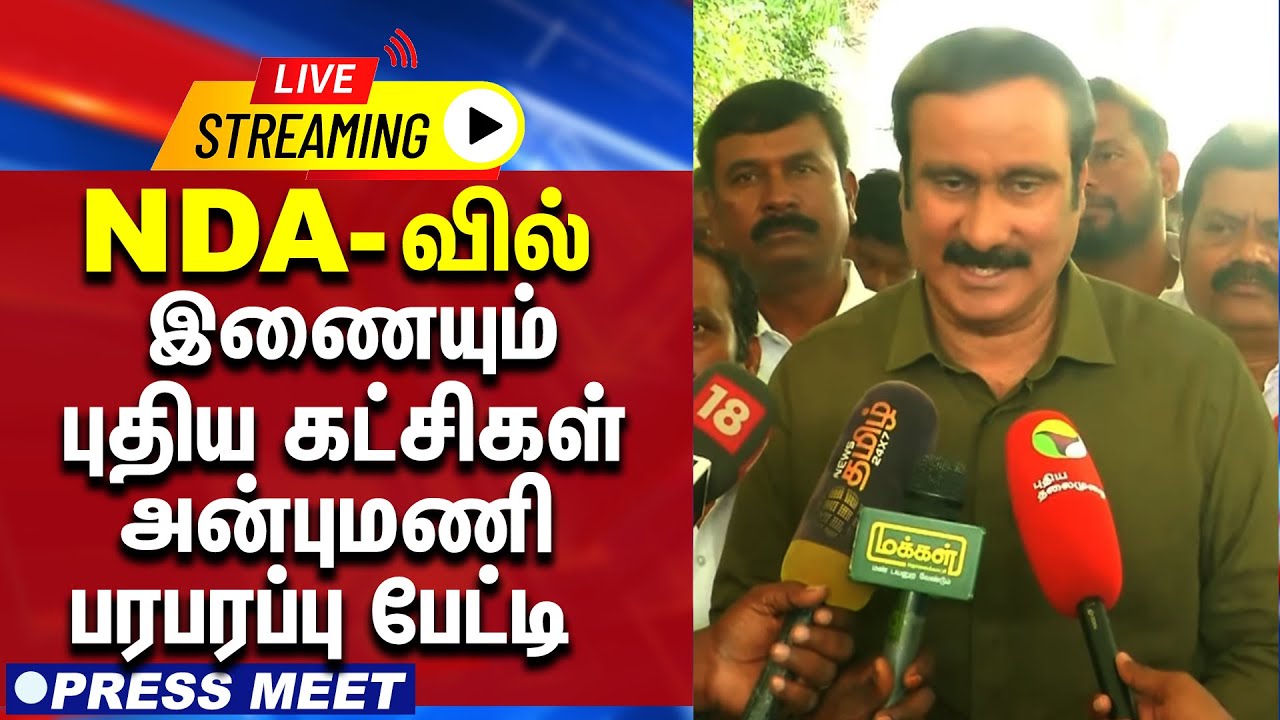🔴LIVE : NDA வில் இணையும் புதிய கட்சிகள் - அன்புமணி பரபரப்பு பேட்டி