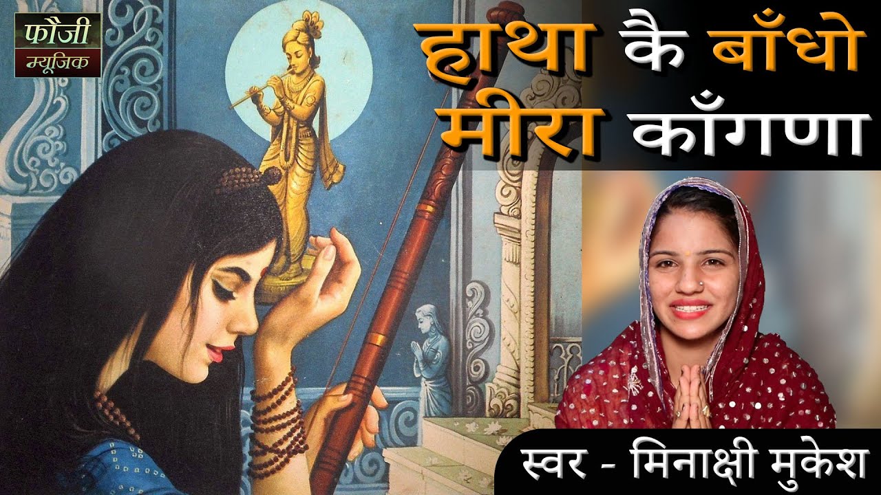 हाथा कै बाँधो मीरा काँगणा || स्वर - मिनाक्षी मुकेश || HARYANVI BHAJAN || HITS 2021