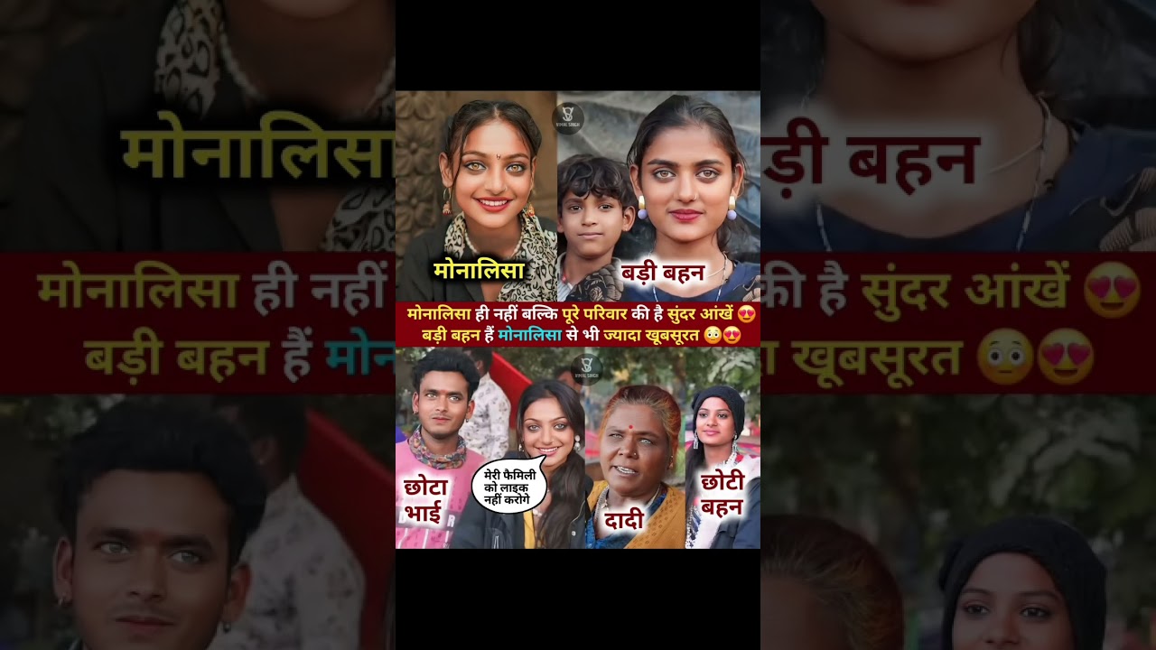 Viral monalisa ki family #viralvideo #trending #trendingshorts #viralshorts #song #newsong #music