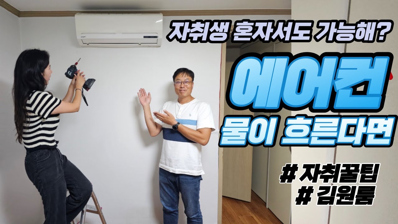 김원룸의 자취꿀팀 #에어컨에서 물이 흐른다면 나도 할 수 있다. (feat.자취생게스트)