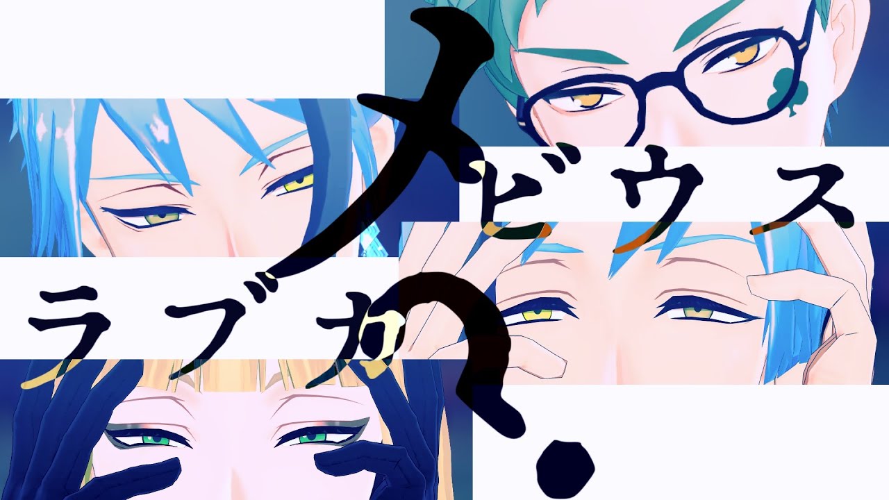【MMDツイステ】メビウス / ラブカ？【サ部リーチ】