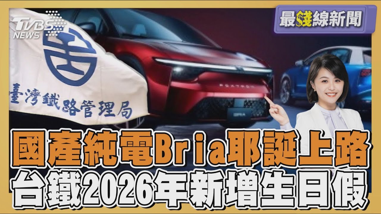 鴻華先進併納智捷「新純電車」Bria上路 台鐵福利加碼!春節出勤有獎金 增加生日假20251225｜主播#萬紹安  ｜1700最錢線新聞 PODCAST｜TVBS新聞 @TVBSNEWS01