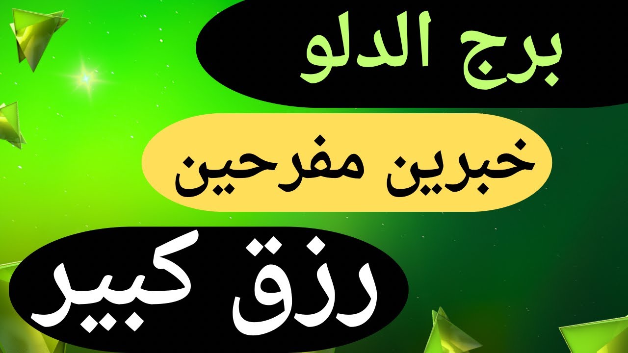 برج الدلو 💕عندك خبرين ‏مفرحين هيسعدو قلبك ❤️ أموال 💰 كثيرة ترقيه شخص 🙅 راجع ندمان يطلب السماح عتبه