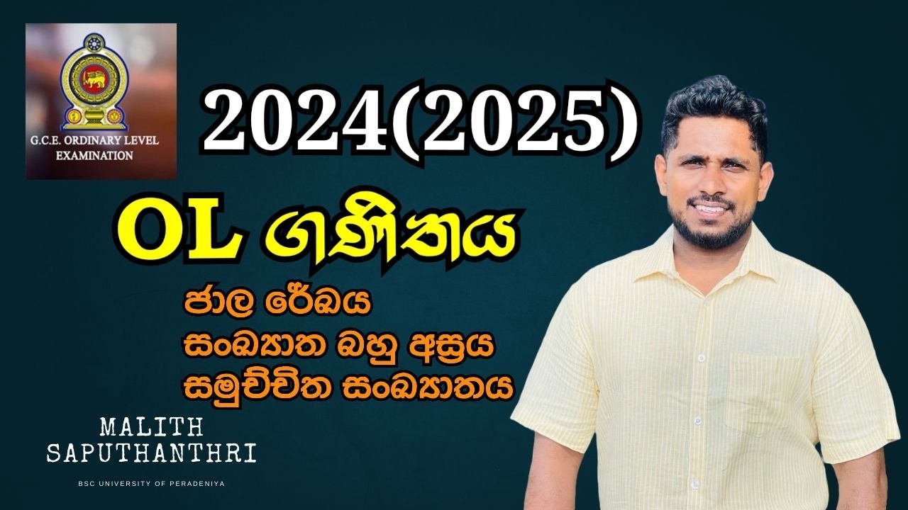 2025 OL Maths Paper Discussion | පළමු ප්‍රශ්න පත්‍රය ජාල රේඛය හා සංඛ්‍යාත බහු අස්‍රය
