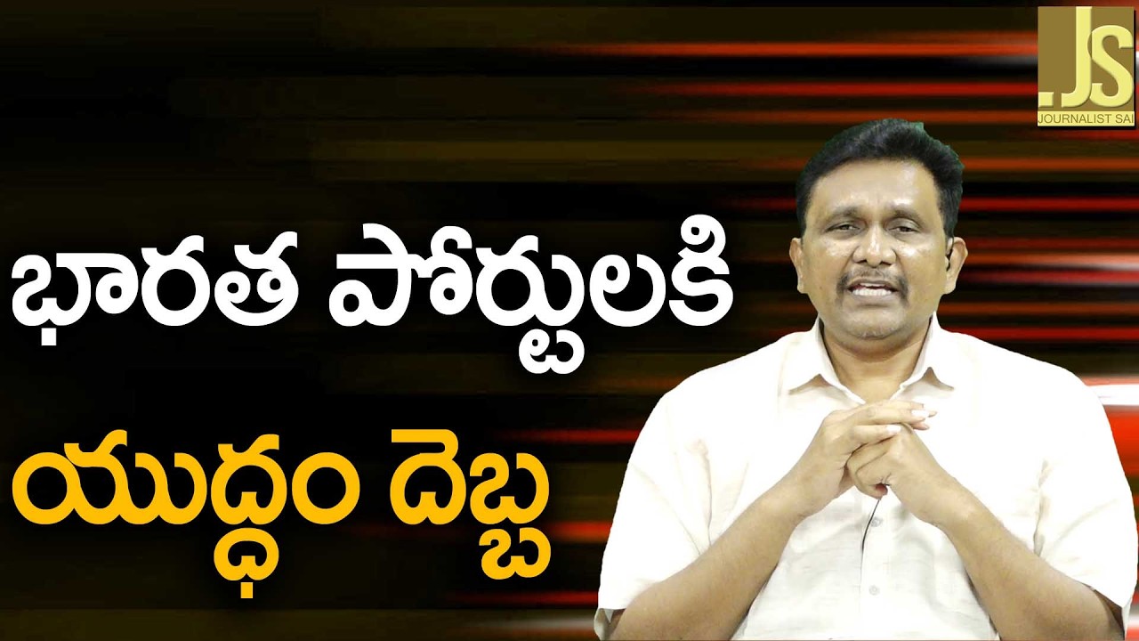 Indian Ports Way — భారత పోర్టులకి యుద్ధం దెబ్బ