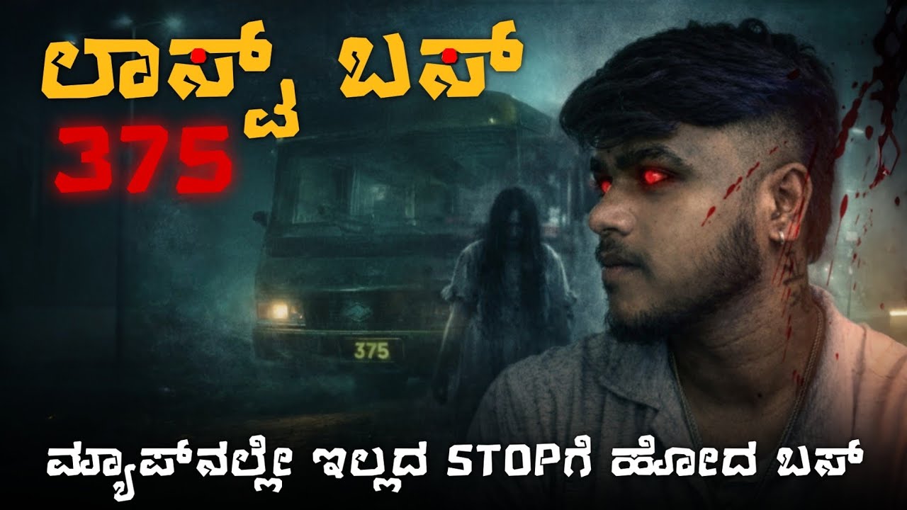 LAST BUS - REAL INCIDENT |😱| HORROR STORY TELLING || DHOOTHA_GIRI