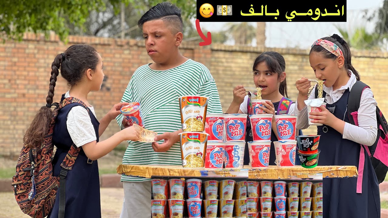 الطفل يبيع اندومي ويفطر طالبات المدرسه في رمضان🌙😱