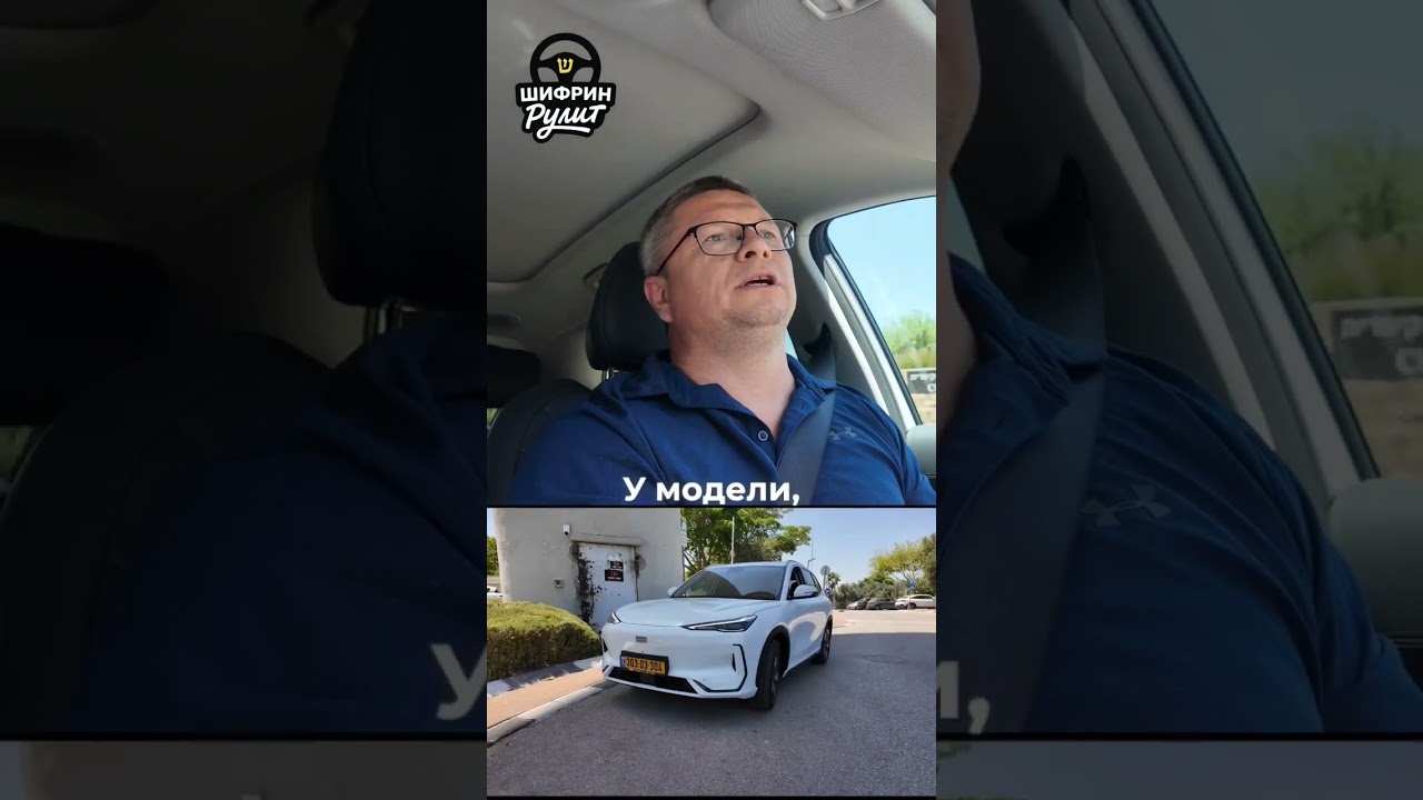 Запас хода новой #GEELY #EX5 #geelyex5 ! #автоподбор #автоподборвизраиле #тестдрайв #шифринпокажет