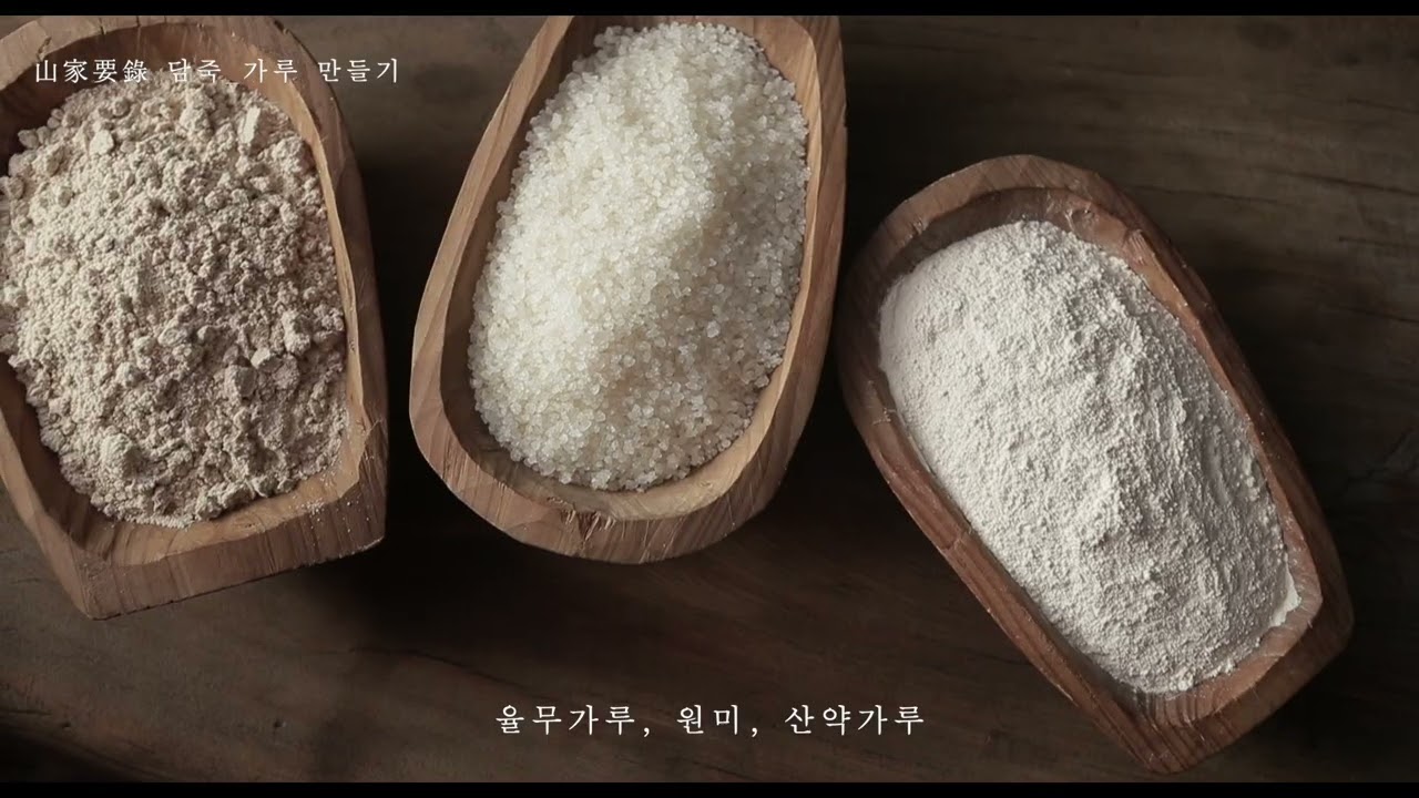 [산가요록] 담죽