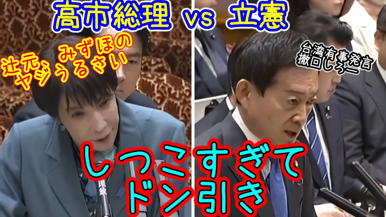 高市総理 vs 立憲　異常なほどのしつこい質問とヤジで大騒ぎの立憲にドン引き