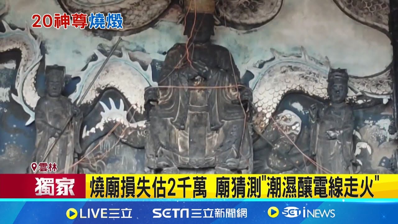 獨家！燒廟損失估2千萬釀20尊神像受損 廟方猜測