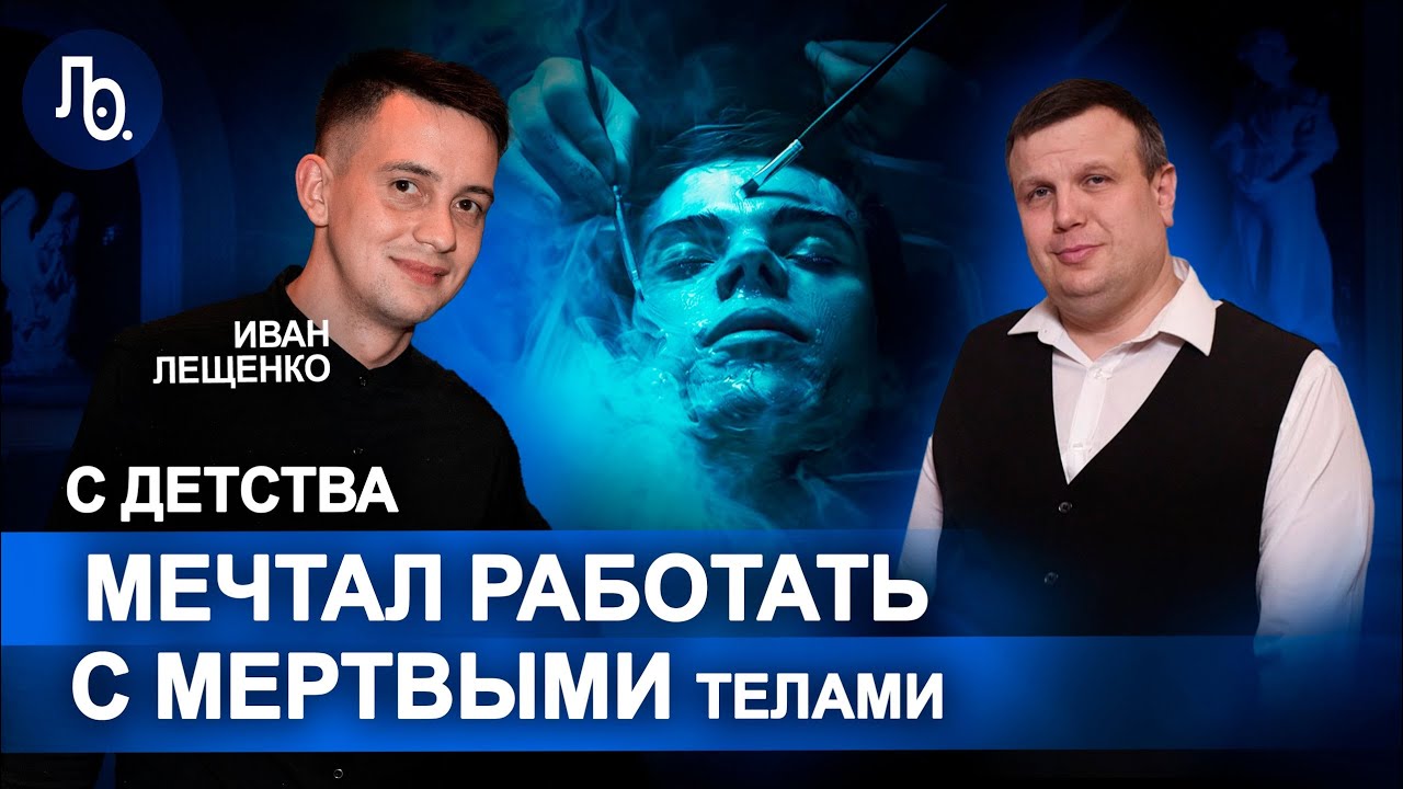 Иван Лещенко | Как санитар морга стал лучшим танатопрактиком России | Мастер-класс Реставрация лица