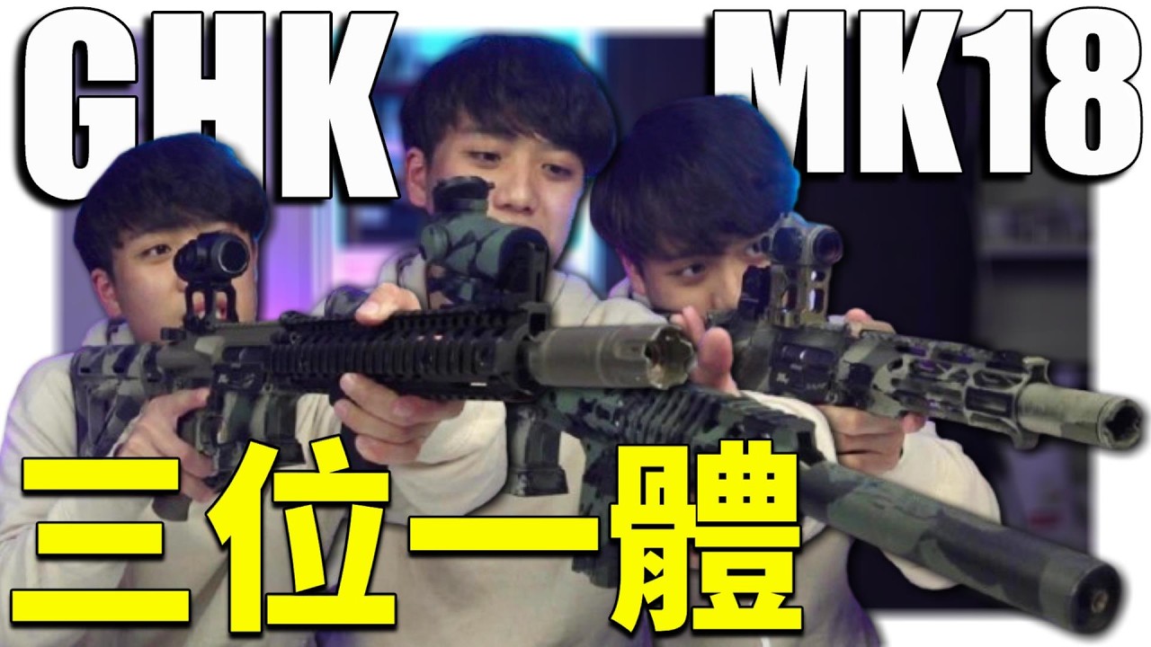 【 秀出你的槍 】EP9 #三位一體 一把槍有三種設定 #GHK #MK18 #生存遊戲 #airsoft #サバゲー #서바이벌게임 #BB槍 #玩具槍 #BBGUN