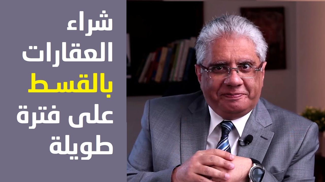 شراء العقارات بالقسط على فترة طويلة | عيادة الشركات | د. إيهاب مسلم
