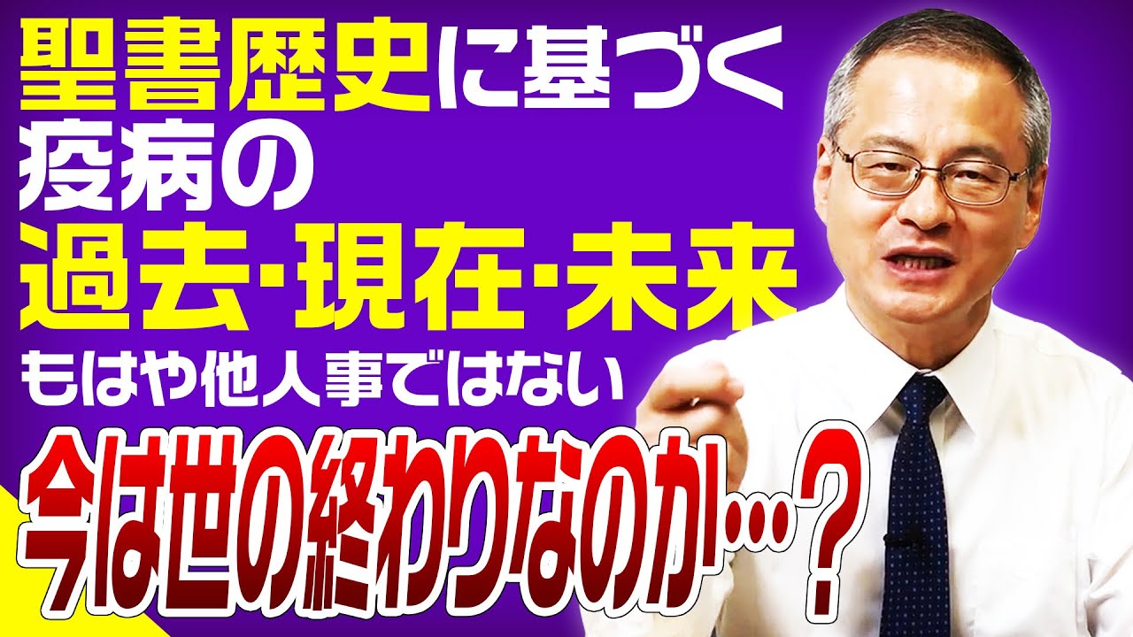 【終末論】聖書に見る疫病の過去・現在・未来。世の終わりはもう来たの？