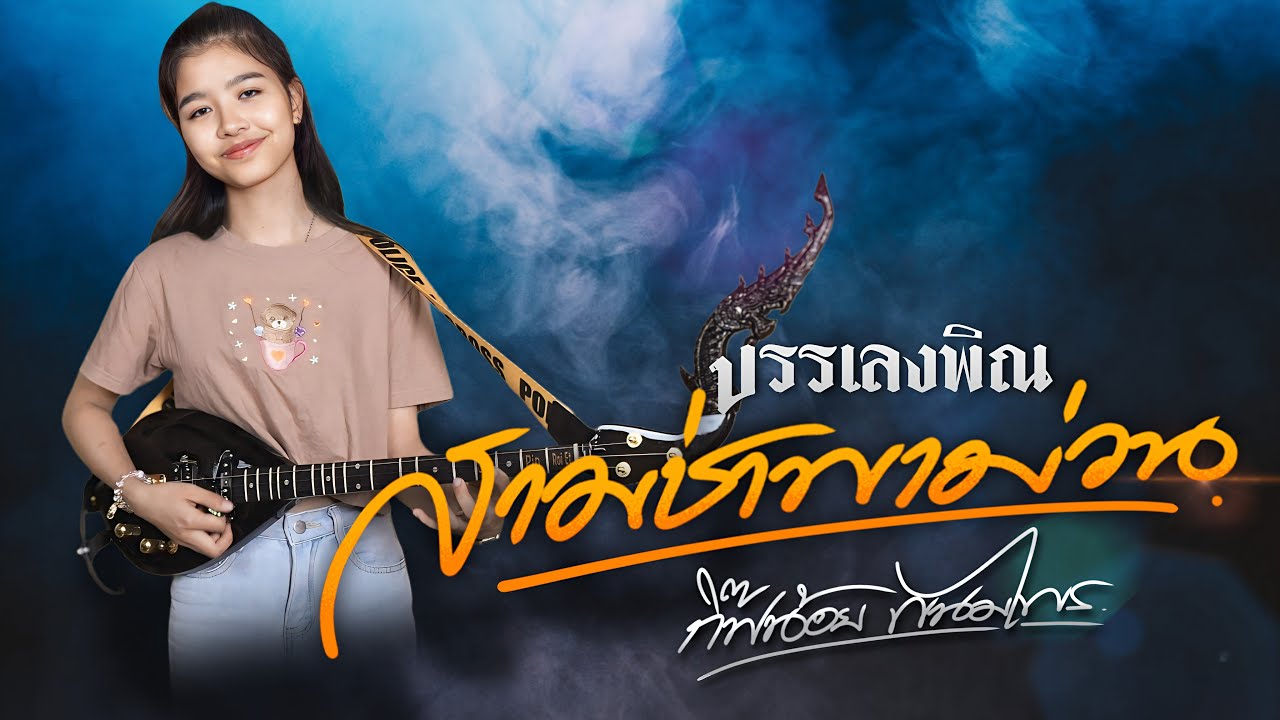 สามช่าพาม่วน (บรรเลงพิณ) | กิ๊ฟน้อย พนมไพร【Isan Lam Ploen】
