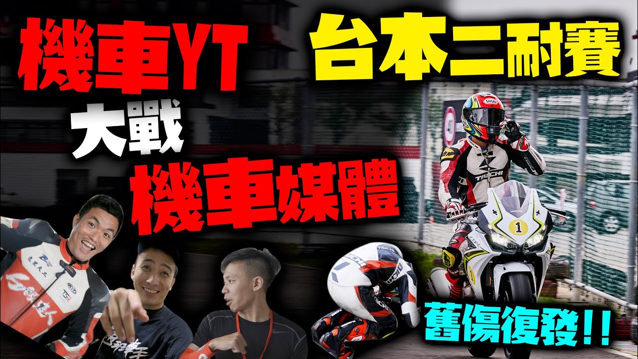 最有檔頭的機車youtuber！台本媒體耐久賽！誰說500R不能下賽道！騎到舊傷復發我才是賽道鐵人！康康嘴機車＃189