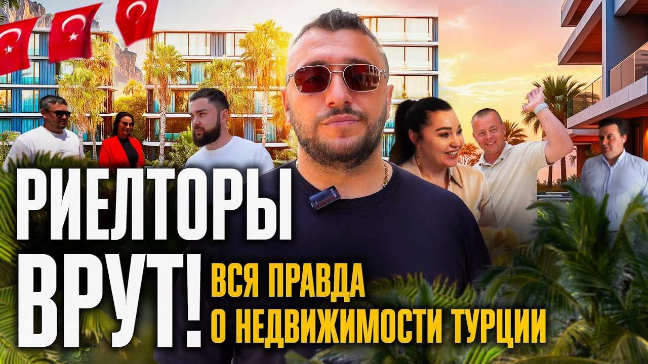 Стоит ли покупать недвижимость в Турции сейчас? Гражданство, аренда и открытие бизнеса в Турции 2025
