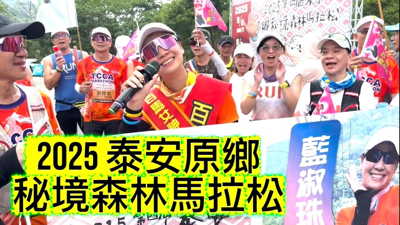 第170全馬玩賽: 2025-09-07 泰安原鄉秘境森林馬拉松 (No. 170 Full Marathon 42 KM: Taian Aboriginal Forest Marathon）