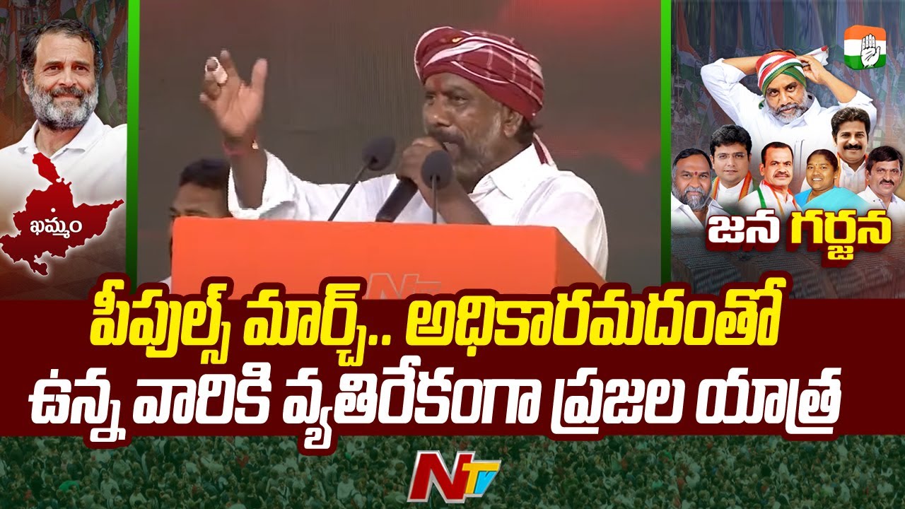 Bhatti Vikramarka Fires on Government's Failures in Congress Janagarjana Sabha | Ntv