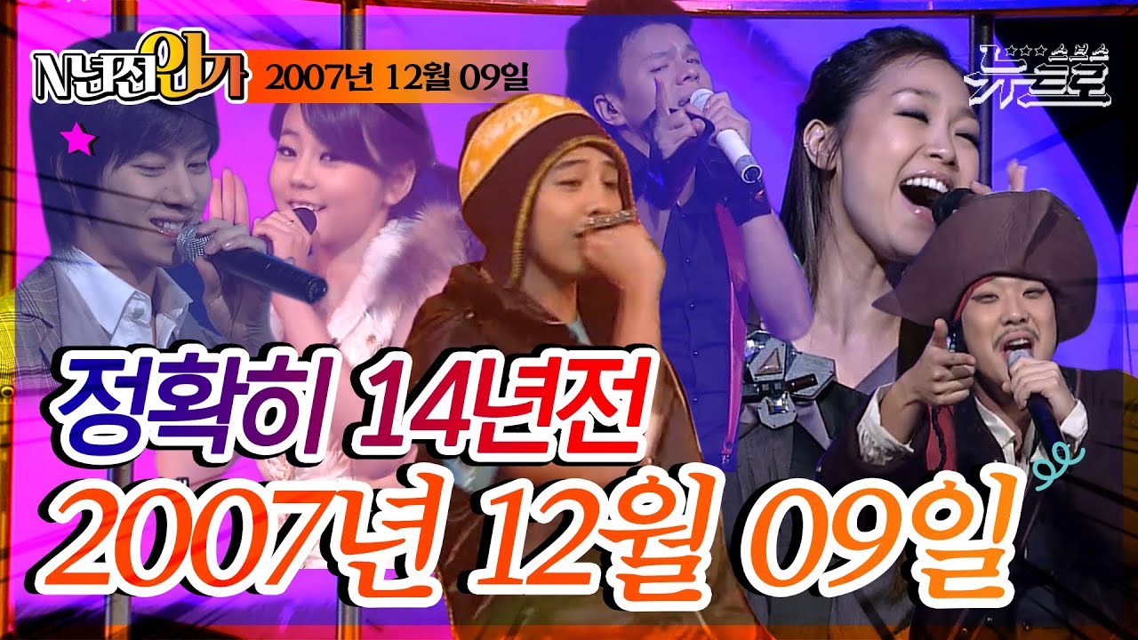 ⏰정확히 14년전 오늘, 2007년 12월 09일 [SBS 인기가요📺]