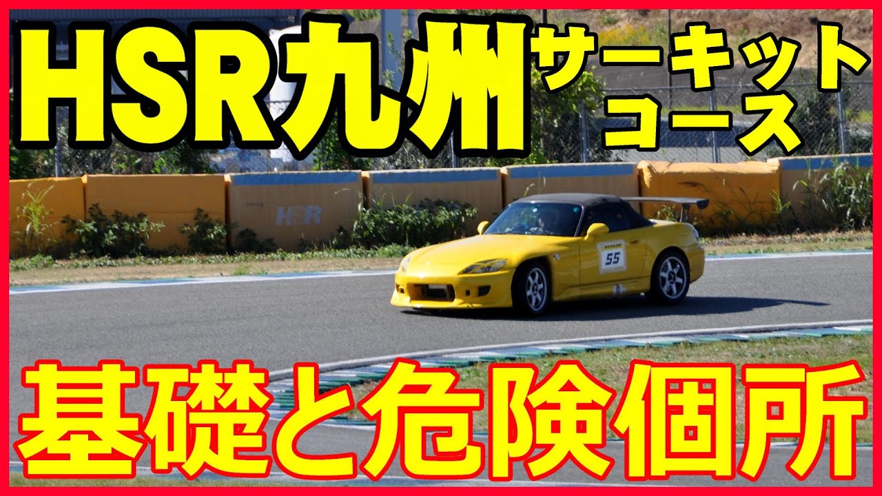 【HSR九州サーキットコース】基本と危険個所の解説～サーキットの走り方～熊本県大津町のホンダ熊本工場の併設サーキットです