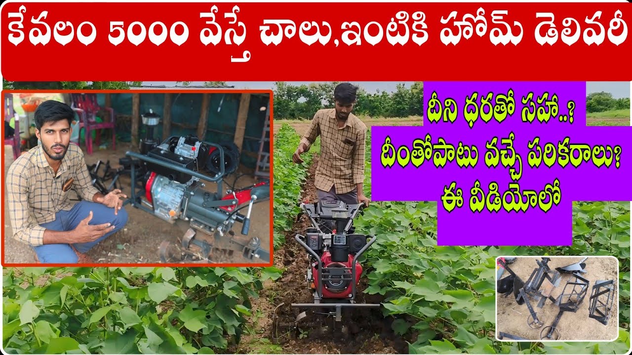 డీజిల్ వీడర్ 5000 వేస్తే చాలు|ఇంటికి హోమ్ డెలివరీ|ఈ మిషన్ ధర? దీంతో వచ్చే పరికరాలు|