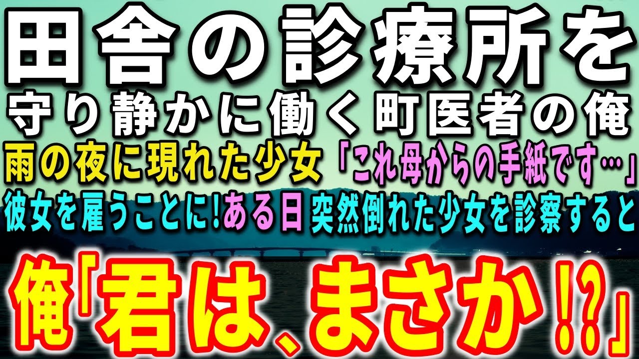 【感動する話】田舎の診療所を守り静かに働く町医者の俺。雨の夜に現れた少女「これ母からの手紙です…」彼女を雇うことに！ある日、突然倒れた少女を診察すると…驚きの事態が…【泣ける話】【いい話】