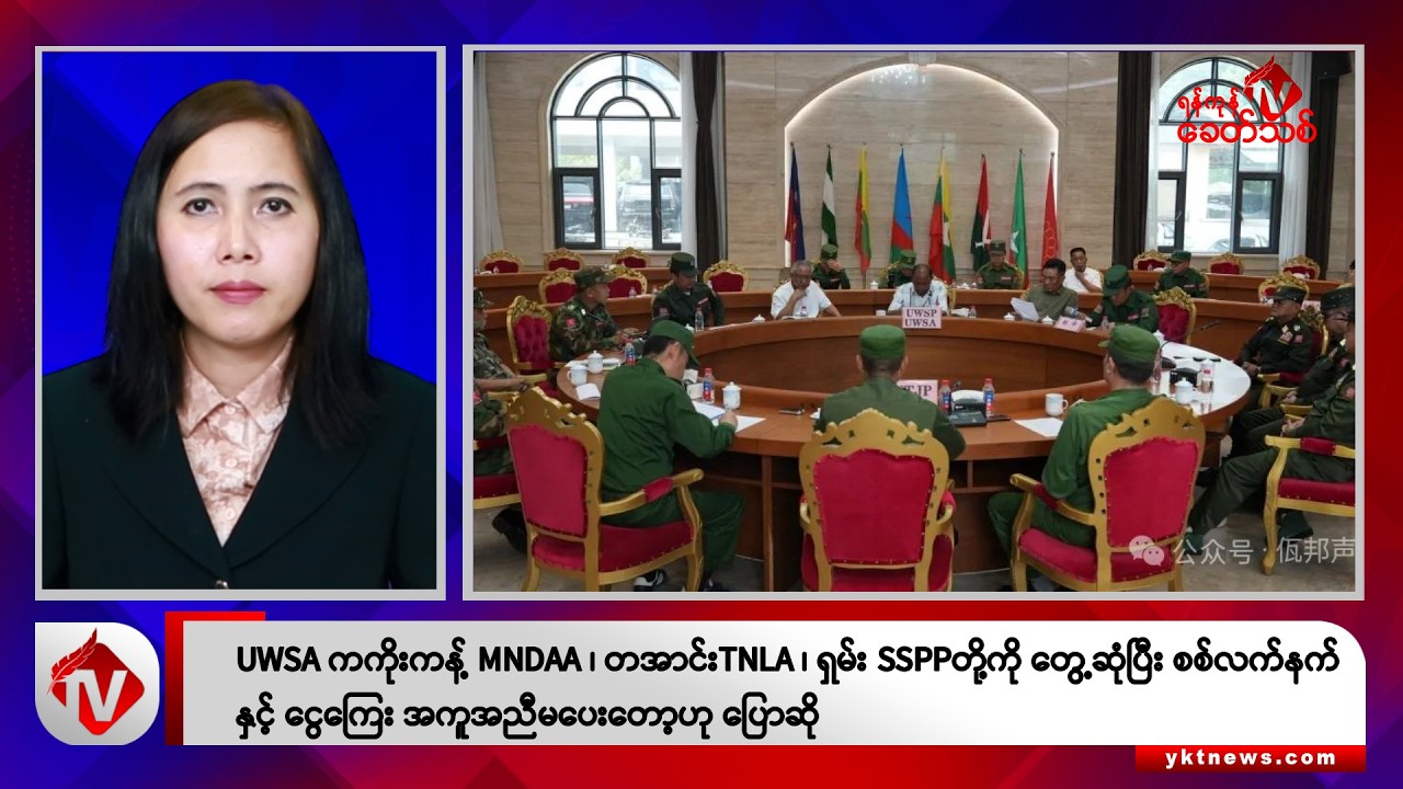Khit Thit သတင်းဌာန၏ ဩဂုတ် ၂၁ ရက် မနက်ပိုင်း ရုပ်သံသတင်းအစီအစဉ်