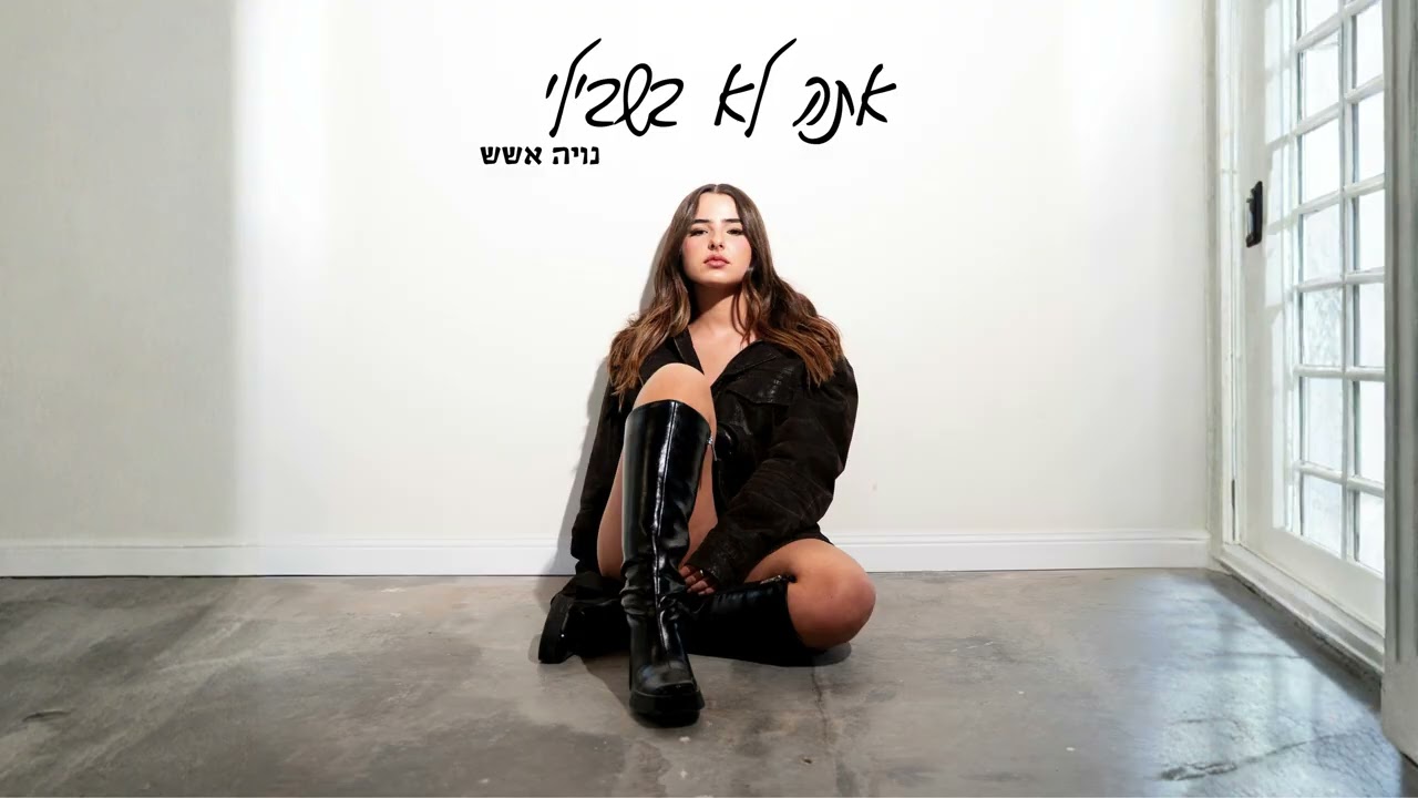 נויה אשש - אתה לא בשבילי
